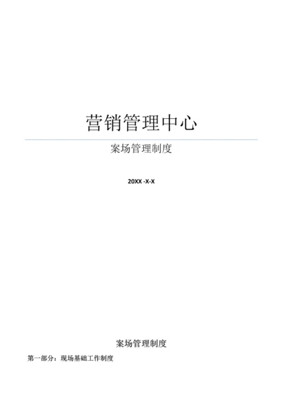 房地产综合项目案场标准规范管理新规制度完整版.docx