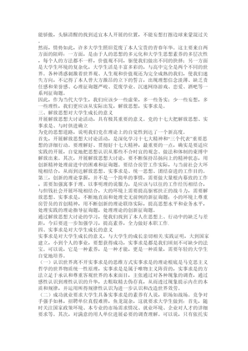 【精编】大学生实事求是论文精选.docx