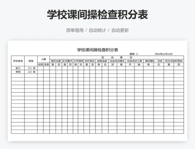 学校课间操检查积分表