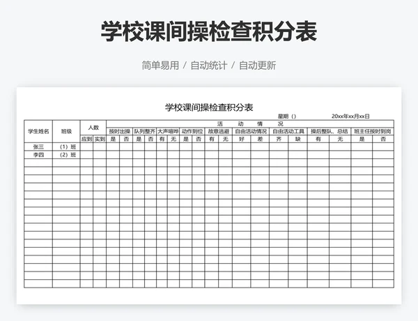 学校课间操检查积分表