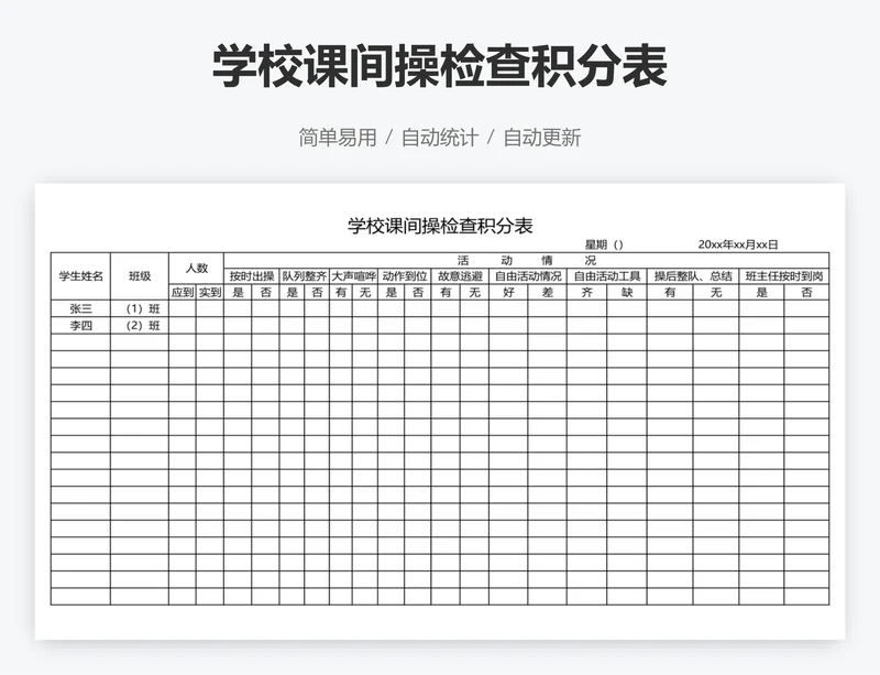 学校课间操检查积分表