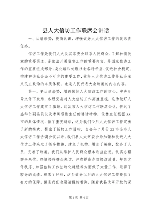 县人大信访工作联席会讲话.docx