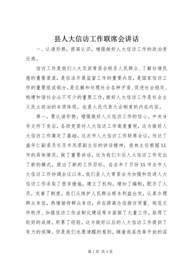 县人大信访工作联席会讲话.docx