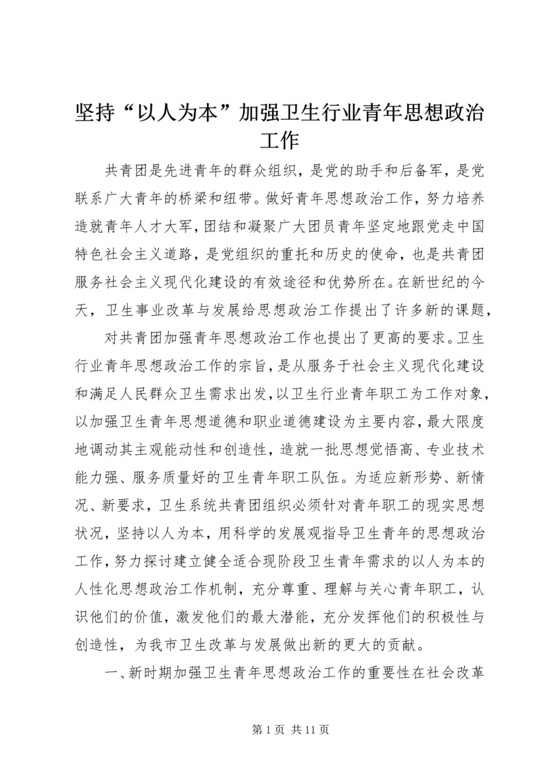 坚持“以人为本”加强卫生行业青年思想政治工作 (2).docx