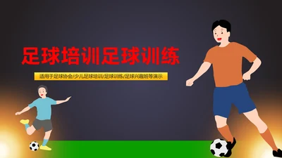 详细内容足球培训少儿足球培训PPT模板