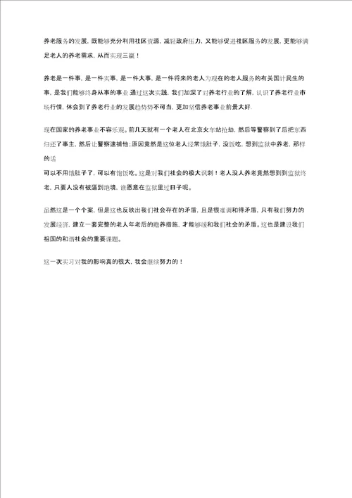 大学生暑期老人服务中心实习总结