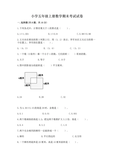 小学五年级上册数学期末考试试卷附答案ab卷.docx