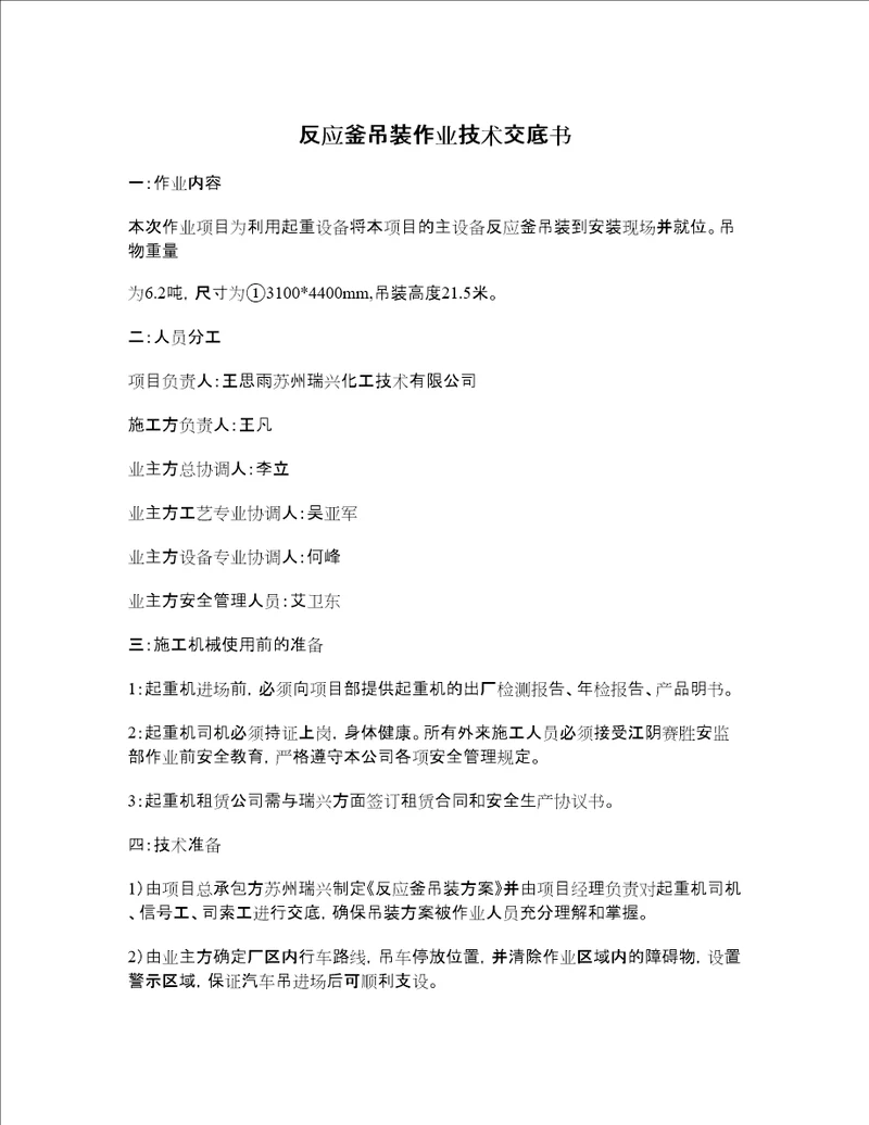 反应釜吊装作业安全技术交底书