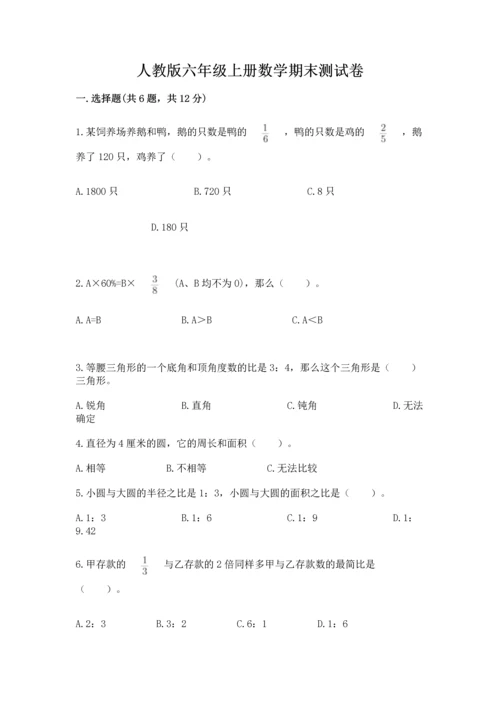 人教版六年级上册数学期末测试卷精编答案.docx