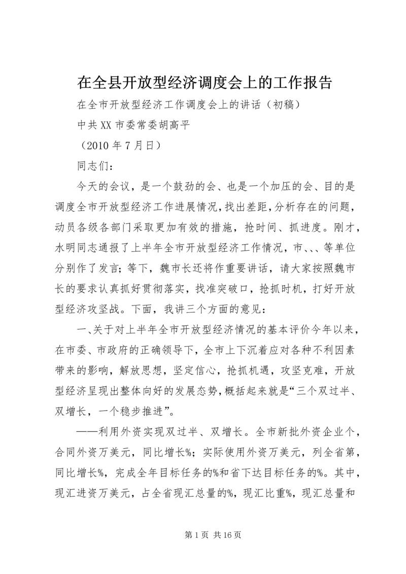 在全县开放型经济调度会上的工作报告 (4).docx