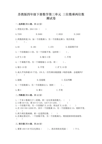 苏教版四年级下册数学第三单元 三位数乘两位数 测试卷精品（含答案）.docx