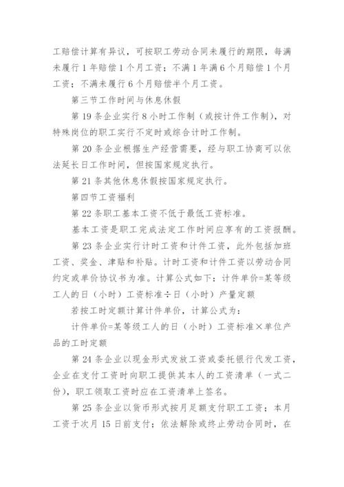 企业劳动保障规章制度.docx