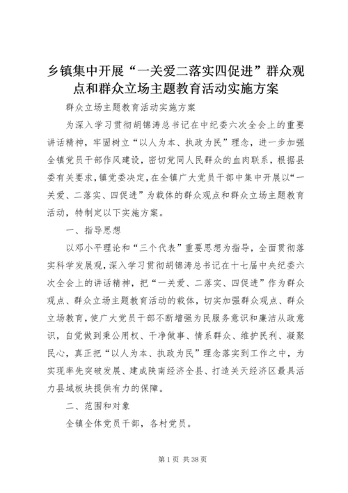 乡镇集中开展“一关爱二落实四促进”群众观点和群众立场主题教育活动实施方案.docx