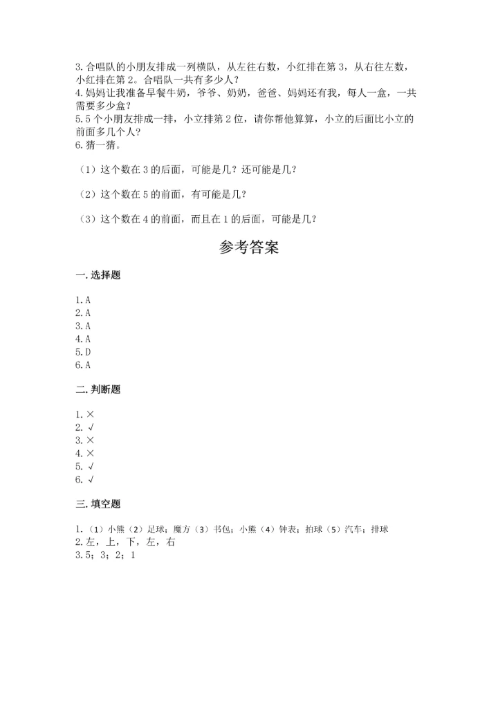 小学一年级上册数学期中测试卷附答案（能力提升）.docx