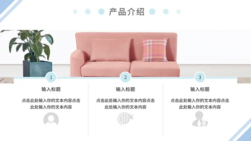 蓝粉简约家居产品画册通用PPT模板