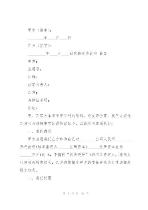 代持股协议书七篇.docx