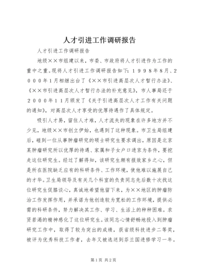 人才引进工作调研报告.docx