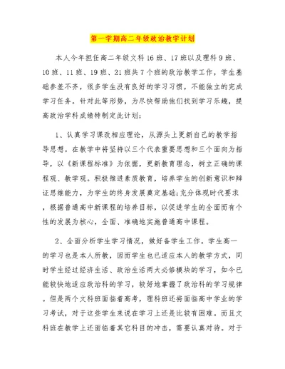 第一学期高二年级政治教学计划