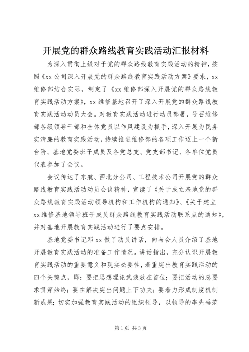 开展党的群众路线教育实践活动汇报材料.docx