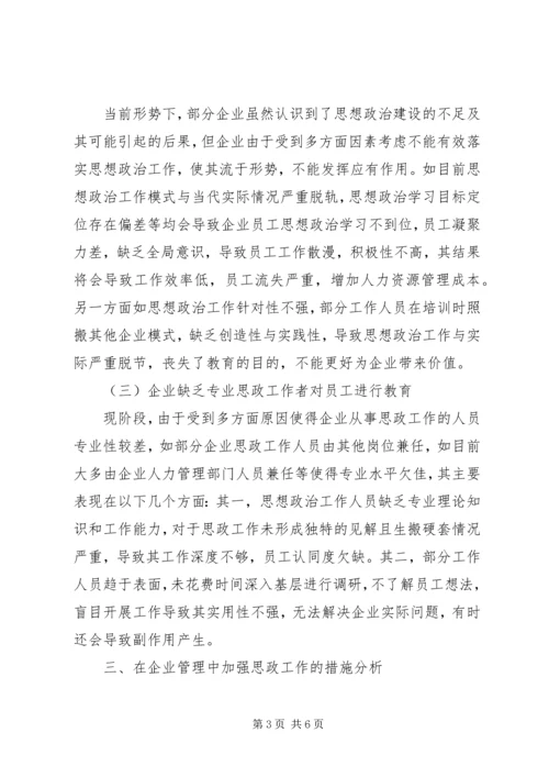 企业思想政治建设现状及改进措施.docx