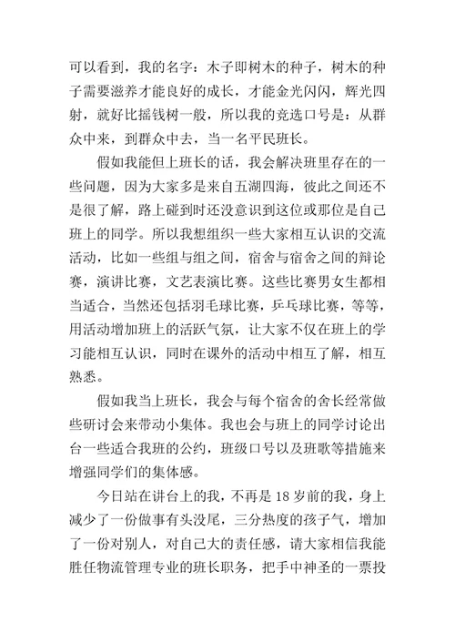 初中竞选班长发言稿