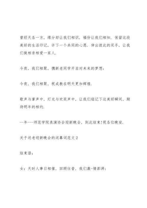 关于送老迎新晚会的闭幕词范文.docx