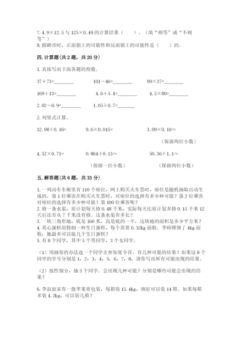 小学五年级上册数学期末考试试卷附参考答案（突破训练）.docx