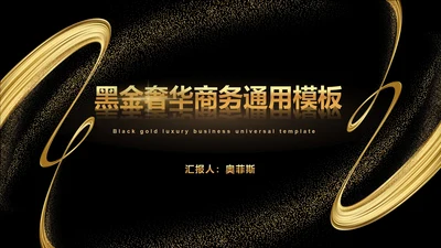黑金流线璀璨奢华PPT模板