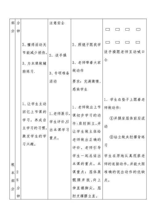 《前滚翻接肩肘倒立》教学设计