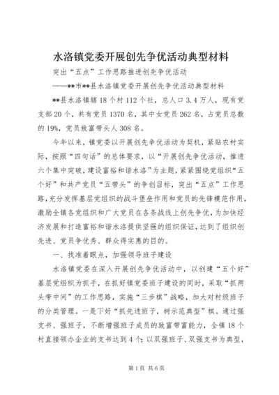 水洛镇党委开展创先争优活动典型材料.docx