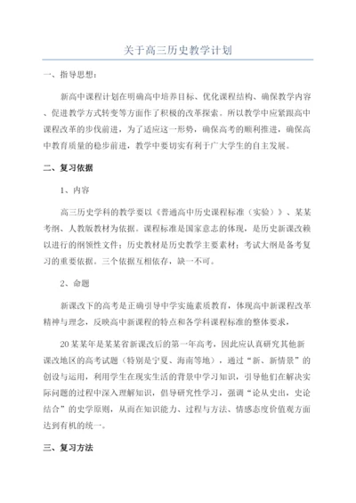 关于高三历史教学计划.docx