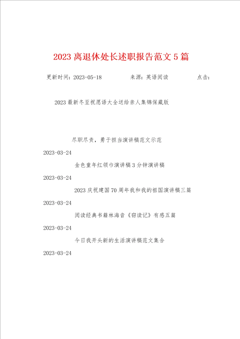 2023年离退休处长述职报告范文5篇