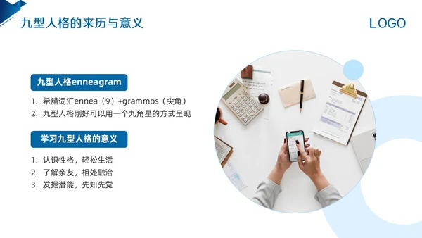 蓝色简约九型人格PPT模板宣传PPT动态PPT