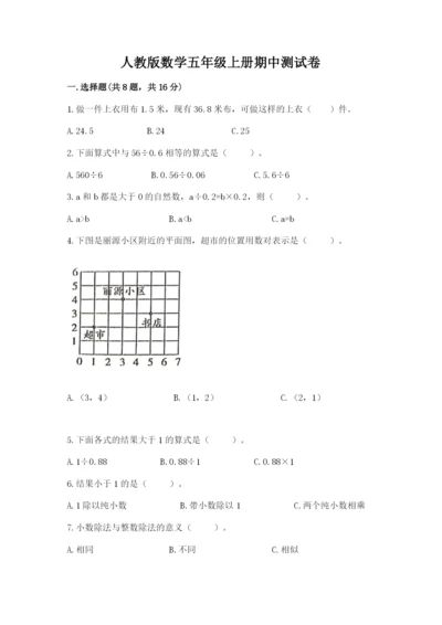 人教版数学五年级上册期中测试卷【轻巧夺冠】.docx