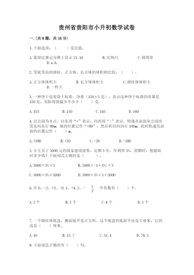 贵州省贵阳市小升初数学试卷及参考答案【培优b卷】.docx