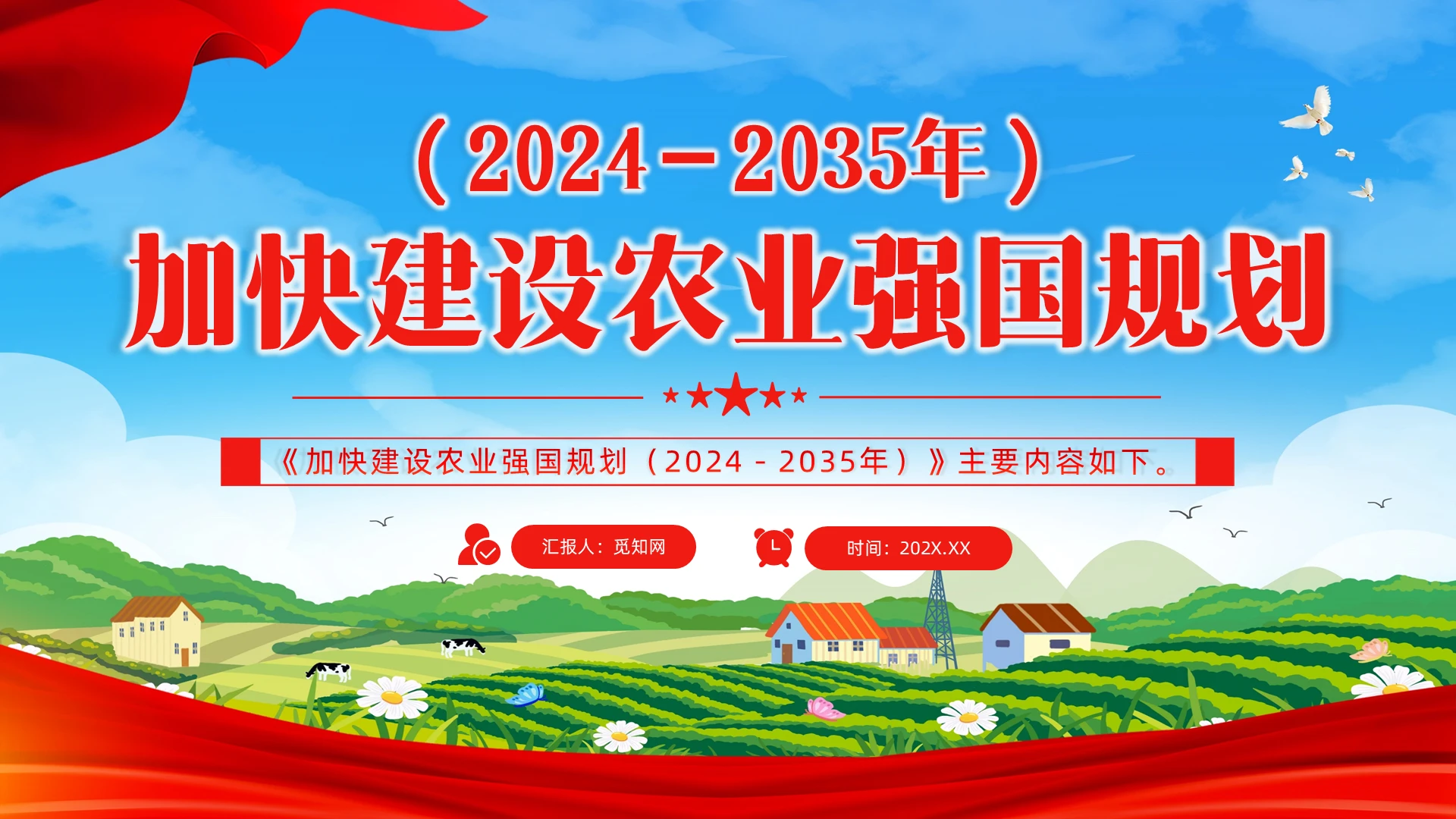 《加快建设农业强国规划(2024-2035年)》PPT课件下载党建党课党政