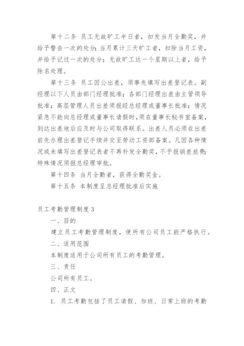 员工考勤管理制度.docx
