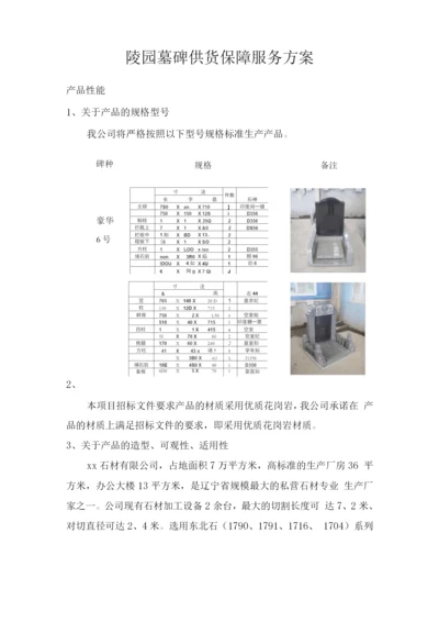 陵园墓碑供货保障服务方案.docx