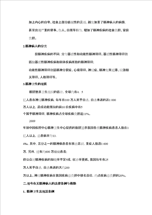 中国社会精神病人救助体系