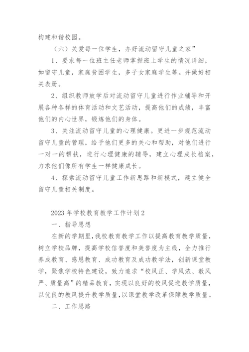 2023年学校教育教学工作计划.docx