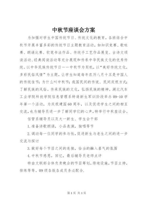 中秋节座谈会方案.docx