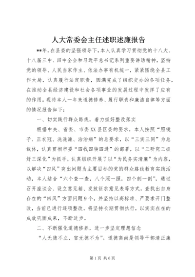 人大常委会主任述职述廉报告.docx