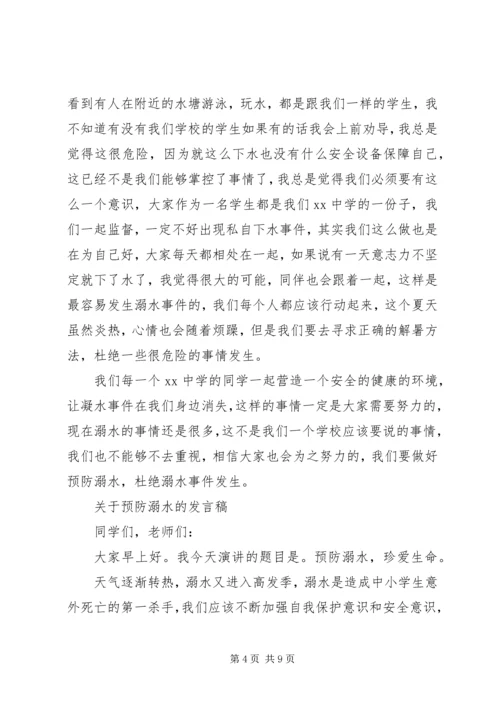 关于预防溺水的发言稿.docx