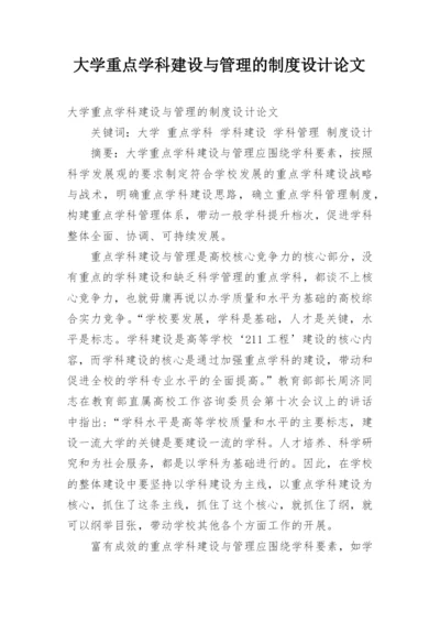 大学重点学科建设与管理的制度设计论文.docx