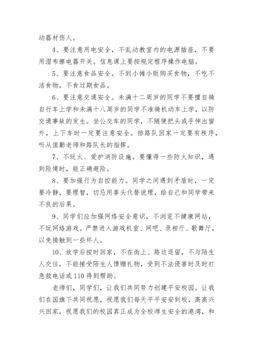 安全教育警钟长鸣国旗下讲话范文.docx