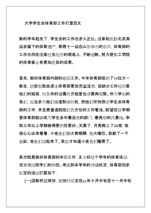 大学学生会体育部工作计划(共12页)