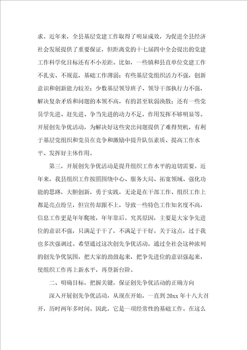 20xx年县委组织部在创先争优动员会上的讲话