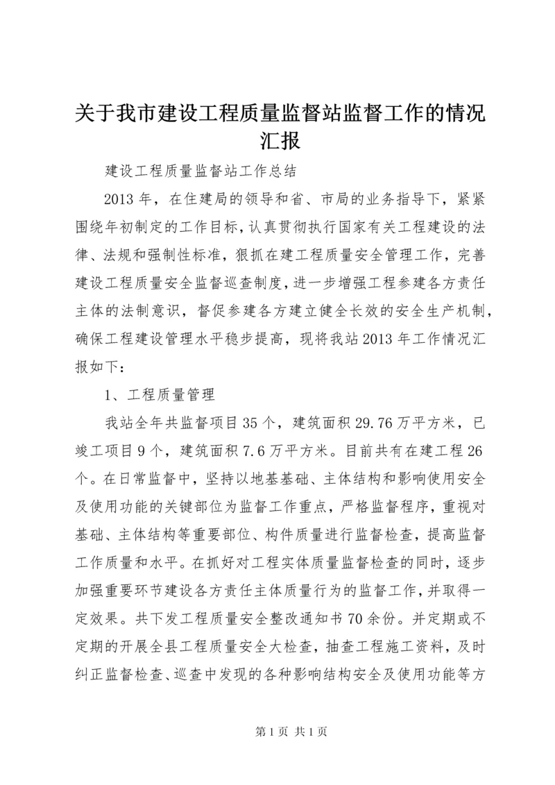 关于我市建设工程质量监督站监督工作的情况汇报 (3).docx