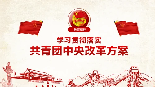 中国共青团中央改革方案学习教育党课PPT