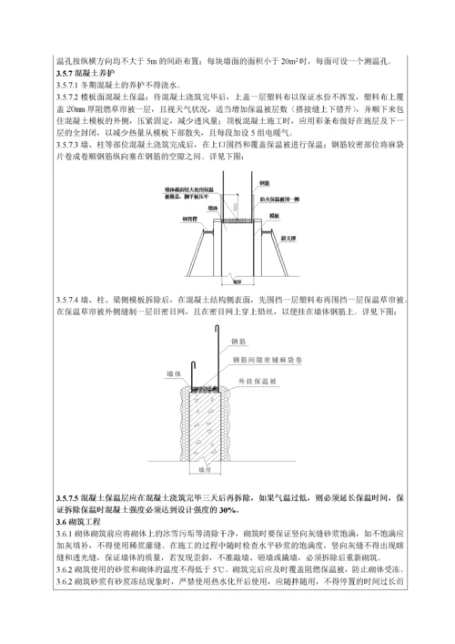 001冬季施工技术交底.docx